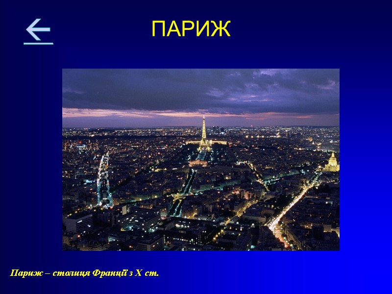 ПАРИЖ Париж – столиця Франції з Х ст.  